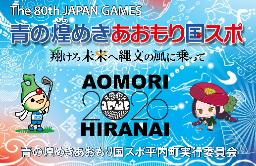 青の煌めきあおもり国スポ