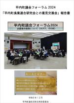 議会フォーラム2024報告書