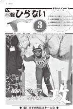 広報ひらない平成25年3月号表紙