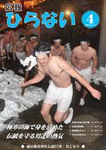 広報ひらない平成25年4月号表紙