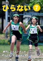広報ひらない平成25年7月号表紙