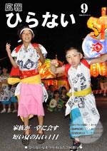 広報ひらない平成25年9月号表紙