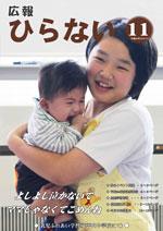 広報ひらない平成25年11月号表紙