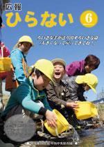 広報ひらない平成26年6月号表紙