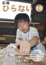 広報ひらない平成26年10月号表紙