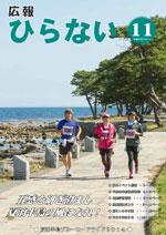 広報ひらない平成26年11月号表紙
