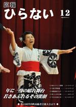 広報ひらない平成26年12月号表紙