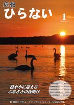 広報ひらない平成28年1月号表紙