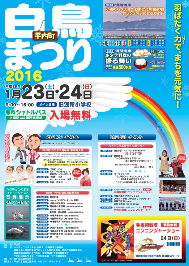 2016白鳥まつりのポスター