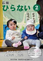 広報ひらない平成28年2月号表紙