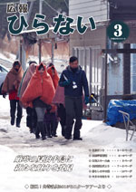 広報ひらない平成28年3月号表紙