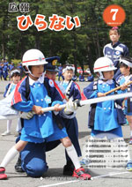 広報ひらない平成28年7月号表紙