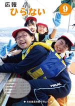 広報ひらない平成28年9月号表紙