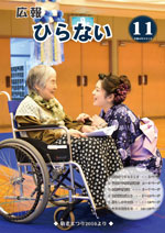 広報ひらない平成28年11月号表紙