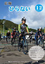 広報ひらない平成28年12月号表紙