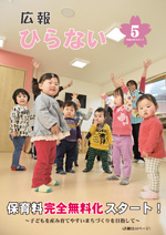 広報ひらない平成29年5月号表紙