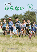 広報ひらない平成29年6月号表紙