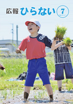 広報ひらない平成29年7月号表紙