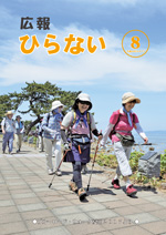 広報ひらない平成29年8月号表紙