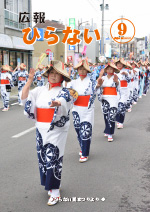 広報ひらない平成29年9月号表紙