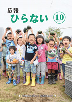 広報ひらない平成29年10月号表紙