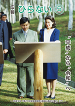 広報ひらない令和元年5月号表紙