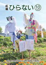 広報ひらない2021年10月号表紙