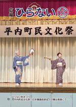 広報ひらない2021年12月号表紙