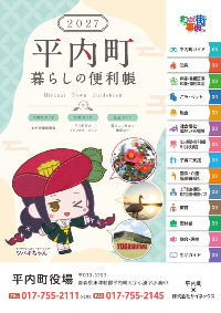 平内町暮らしの便利帳2027表紙