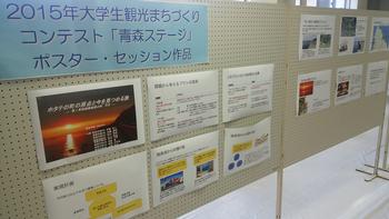 「2015年大学生観光まちづくりコンテスト「青森ステージ」ポスター・セッション作品」と書かれた紙と資料が貼られたパネルの写真