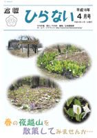 広報ひらない2004年4月号表紙