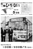 広報ひらない2004年5月号表紙