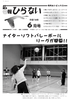 広報ひらない2004年6月号表紙