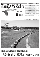 広報ひらない2004年8月号表紙