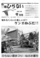 広報ひらない2004年9月号表紙