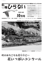 広報ひらない2004年10月号表紙
