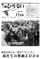 広報ひらない2004年11月号表紙