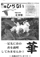 広報ひらない2006年2月号表紙