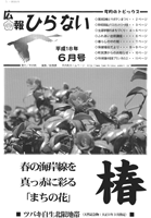 広報ひらない2006年6月号表紙