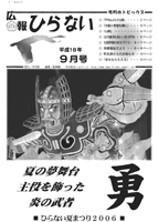 広報ひらない2006年9月号表紙