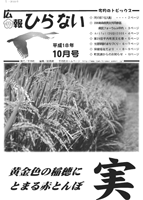 広報ひらない2006年10月号表紙