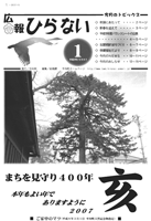 広報ひらない2007年1月号表紙