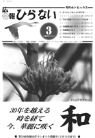 広報ひらない2007年3月号表紙