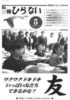 広報ひらない2007年5月号表紙