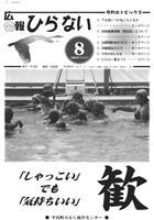 広報ひらない2007年8月号表紙