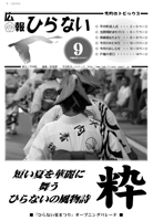 広報ひらない2007年9月号表紙