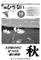 広報ひらない2007年10月号表紙