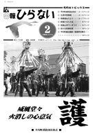 広報ひらない2008年2月号表紙