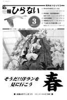 広報ひらない2008年3月号表紙