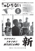 広報ひらない2008年5月号表紙